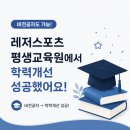 화성레저스포츠평생교육원 | 비전공자 레저스포츠 평생교육원에서 학력개선 성공했어요