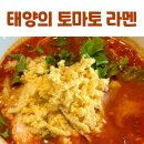 강남역 이색맛집 태양의 토마토라멘 맛 후기