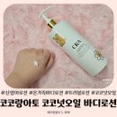코코랑 | 신생아부터 온가족바디로션 코코랑아토 코코넛오일 바디로션 후기