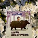 못된강아지 | 「엄마 몰래 강아지를 키우는 방법」 후기