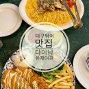 다이닝한재여관 | 범어동맛집) 돈까스와 파스타가 맛있는 분위기 좋은 &#39;다이닝한재여관&#39; 추천해요