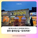 모리커피 - 포항시 북구 법원로 170 | [경주] 황리단길에서 만난 인생 딸기바나나주스!! 모리커피 솔직후기