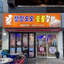 삼삼오오숯불갈비