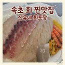 [강원/속초] 속초 회 맛집 '신유네 회포장' 1년만에 성공 후기 (내돈내산)