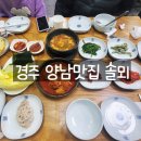 솔뫼식당 | 경주 양남 맛집 솔뫼 식당, 현지인만 아는 한정식 맛집 추천