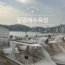 삼성3길 | 부산 오리배 가격 지오클럽 수상레저 기장 일광해수욕장 가볼만한 곳