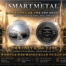 세계최초 RWA실물구현 SMARTMETAL 이미지