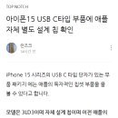 아이폰15, USB C타입에 애플 자체 설계칩 확인 이미지