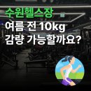 I'm휘트니스 | 수원헬스장 여름 전 10kg 감량 가능할까요? PT로 성공한 후기
