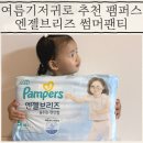 엔젤소프트 | 부드러운 여름기저귀 팸퍼스 엔젤브리즈 썸머팬티 솔직후기