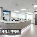 대한요양병원 | 미추홀구 요양병원 후기 인천사랑요양병원 환자 맞춤형 케어 평점 4점대 유지