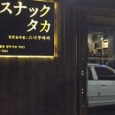 스나쿠타카