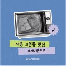허담손두부김치찜 | 세종 고운동 맛집｜솥밥이 맛있는 보재기손두부 후기
