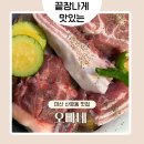 산호동150 | 마산 산호동 맛집 오빠네 ㅣ 맛과 친절 모든 게 만족스러운 직접 구워주는 고깃집!