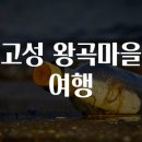 왕곡마을 이미지