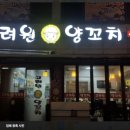 고려원양꼬치