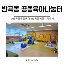 반곡초교로 | 세종 반곡동 공동육아나눔터 무료 공간이용 키즈카페 안부러움 10개월아기와 이용 솔직 후기