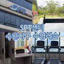 광주 수영장 추천 광주 수영 강습 수완지구수영장 SPT센터 엔드리스풀 1대1 개인강습 후기