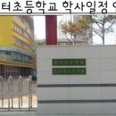 솔터초교 이미지
