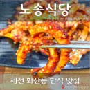 노송식당 이미지