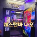 평택역 칵테일바 맛집 웨스턴바 다오 후기 | 다트, 비어퐁, 노래신청 다 되는 곳
