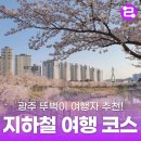 광주광역시 도시철도공사(도산역) | [광주 트래블 컬렉션] 광주여행이 처음이라면 봐야 할 필수 교통 정보 총정리 ㅣ 교통, 지하철노선...