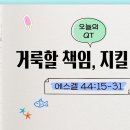 [새벽나라 큐티] 2026.8.22 거룩할 책임, 지킬 책임 (에스겔 44:15-31) @ 김지석 전도사 이미지