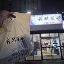 수원-1132 | 수원 인계동 맛집 유치회관 본점 해장국 포장 후기