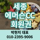 세종에머슨 컨트리클럽 | 세종에머슨cc 무기명회원권 주중 가격 혜택 27홀 충청권 골프장