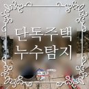 싹쓰리청소박사 | 거제 누수 탐지 3군데 누수 지점 싹쓰리~