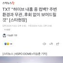 TXT·BTS, 직속 선후배의 훈훈함 &#34;밥 먹으며 서로 응원&#34; [엑&#39;s 현장] 이미지