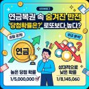연금복권 속 숨겨진 반전 '당첨확률은?' 로또보다 높다?