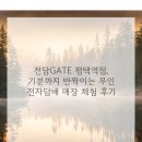 평택2로20번길 | 전담GATE 평택역점, 기분까지 반짝이는 무인 전자담배 매장 체험 후기