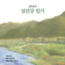 글밭작은도서관 | 김탁환의 섬진강 일기-김탁환 지음