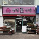 꽃나라 | [경산/영남대] 가성비좋고, 감각적인 영남대꽃집, 영대꽃나라 방문후기