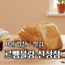[서울/양천] 르뺑블랑 신정점 – 신정동빵집에서 만난 명품 탕종식빵 &amp; 블랙올리브치즈식빵 디저트 후기🥐