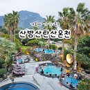 제주산방산탄산온천 | 제주 산방산탄산온천 할인 방법 준비물 노천탕 이용 후기