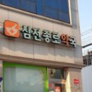 삼전 종로약국 이미지