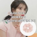 아이유헤어 | 아이유 PICK! 제이에스티나 LALA J 오간자 헤어 스크런치 베이비 핑크 후기 JALJHS2BF821FA000 패션플러스