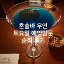 (주)카드인텍 | 을지로 혼술바 추천 우연 토요일 예약방문 솔직후기