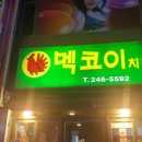 멕코이치킨 이미지