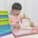 [초등2~3] 생각이 깨어나는 그림책 놀이 | 유아전집 5세 조물조물 사회놀이 빨간펜 교원 전집 3개월 사용 후기
