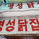 명성닭집