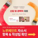 노루페인트 채용! 2024 자소서 항목 문항 분석 및 작성팁, 합격 가이드