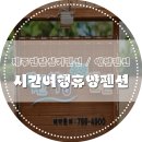 제주시간여행 휴양펜션 이미지