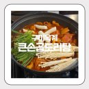 옥계로 | 구미 옥계 맛집 복날 매콤한 음식 땡길땐 큰손곱도리탕 (ft. 옥계주차정보)