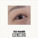 유한미소안아파트 | 마산 양덕동 속눈썹펌 뷰티율이 임산부도 가능한 자극없는 속눈썹펌 추천