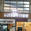 근대골목단팥빵제2함대점 | 동대구역 필수 코스 근대골목단팥빵 메뉴 추천 및 가격 총정리