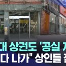 부산대 상권도 '공실 지옥' "버티다 나가" 상인들 절망 / MBC / 부산 신도시 못 살아... 이미지