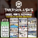 TNK태권도 이미지
